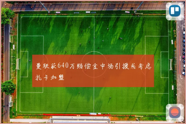 曼联获640万赔偿金中场引援或考虑扎卡加盟