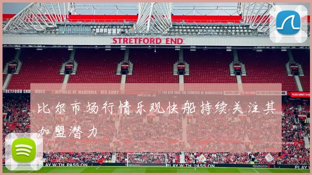 比尔市场行情乐观快船持续关注其加盟潜力