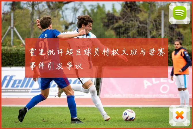 霍里批评超巨球员特权文班与禁赛事件引发争议